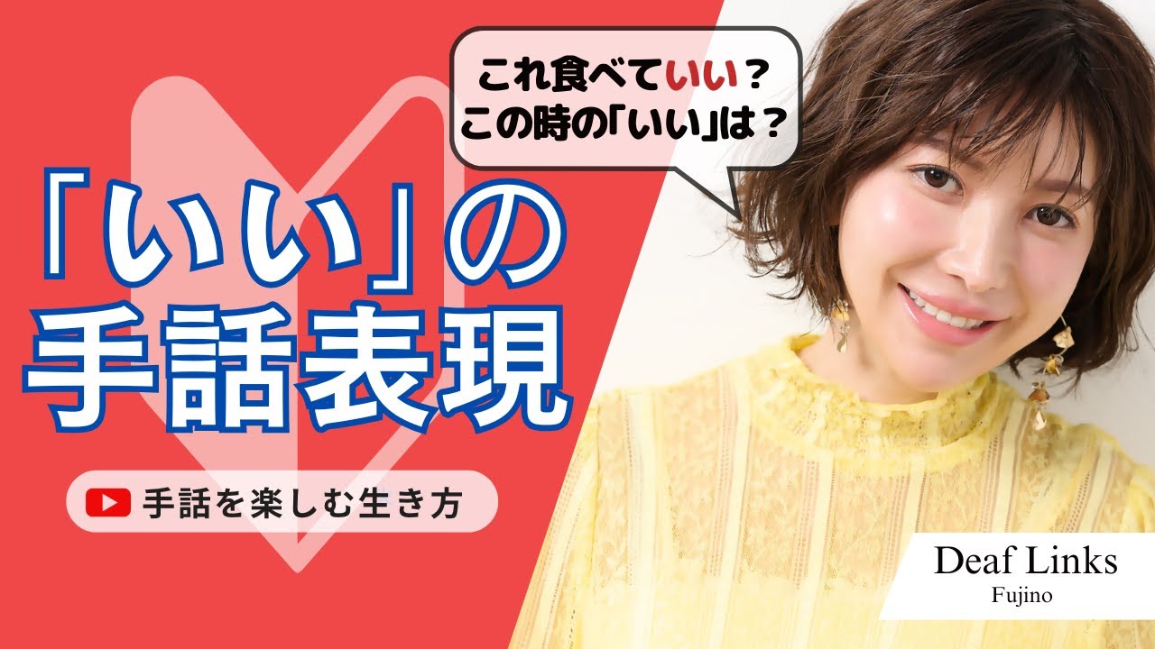 【手話学習】｢いい｣の表現方法は｢良い｣｢構わない｣だけではないこと知っていますか？