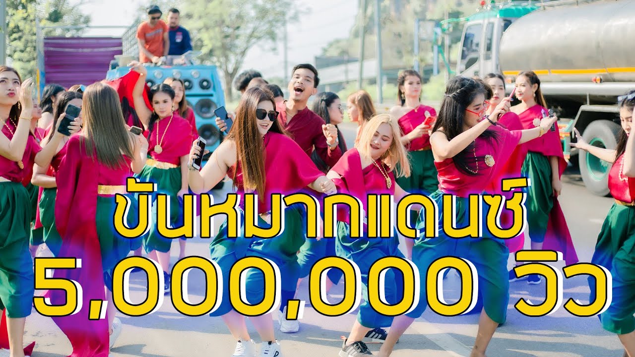 เดือด!! แห่ขันหมาก จ.ชุมพร ท่าเต้นสุดมันส์ของเพื่อนเจ้าสาว  สเตปขั้นเทพ ลีลาสายแดนซ์