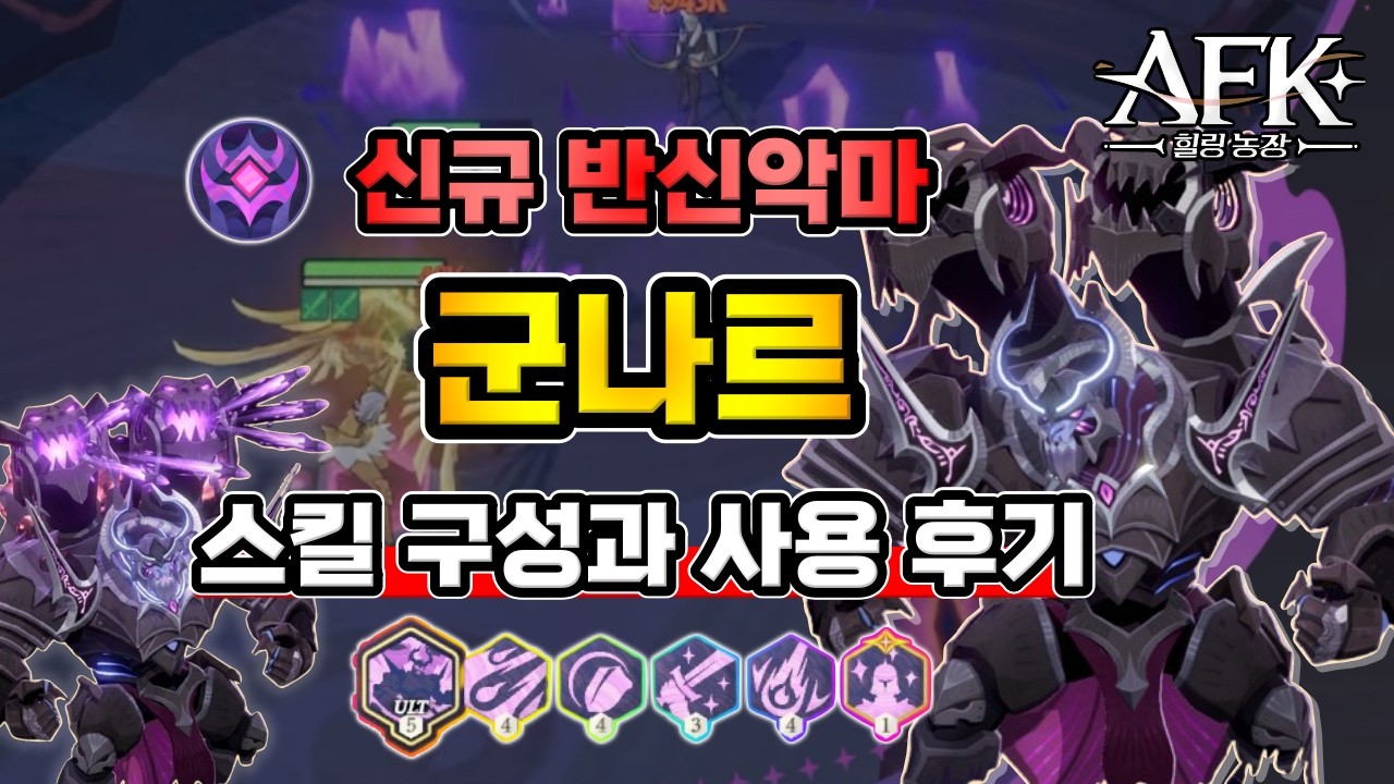[AFK 새로운여정] 신규 반신악마『 군나르 』스킬 구성과 사용후기