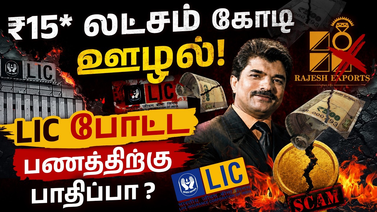 SEBI Exposes Rajesh Exports? - Rajesh Exports ₹15 Lakh Crore Scam Details in Tamil | LIC News