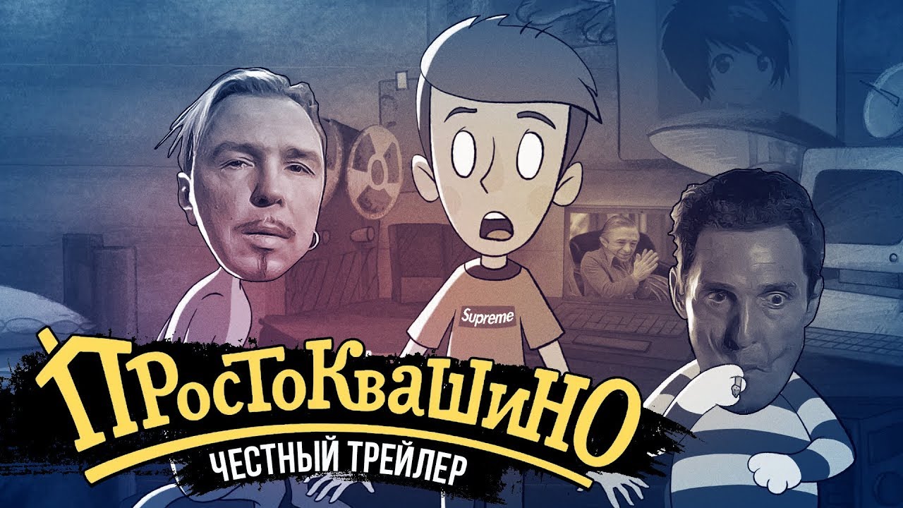 НОВОЕ ПРОСТОКВАШИНО [super] честный трейлер