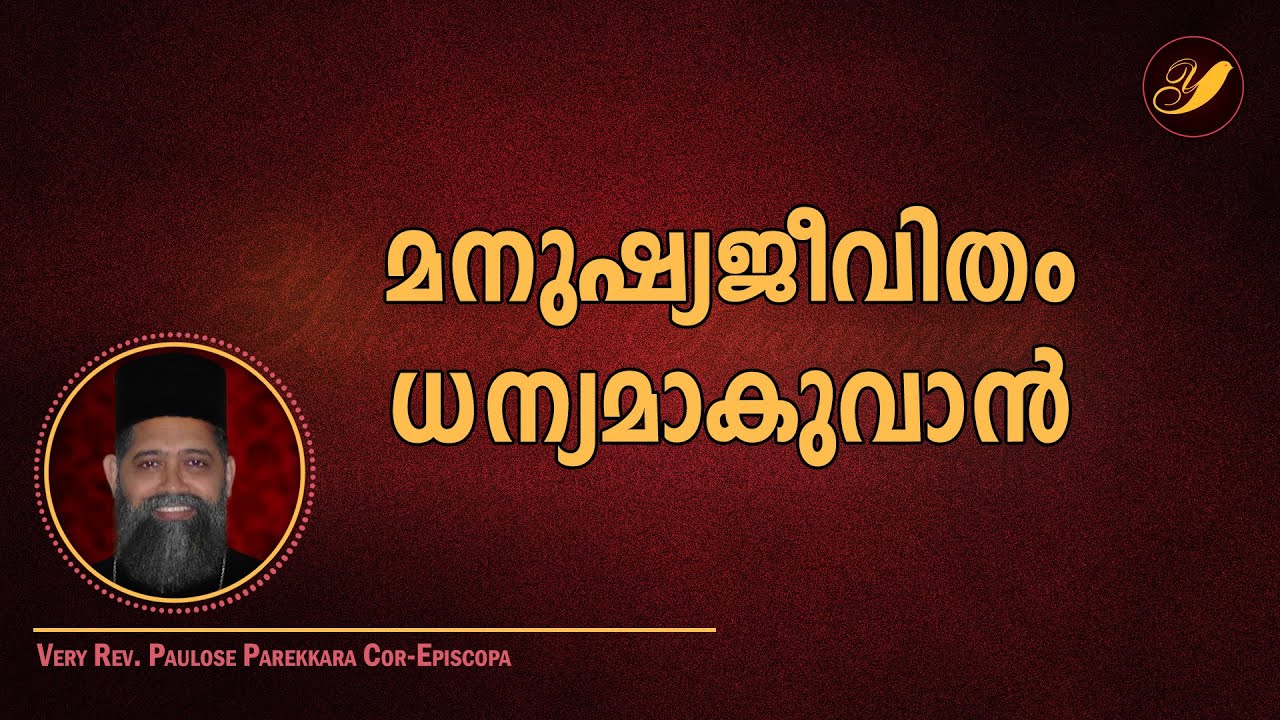Fr Poulose Parekara - മനുഷ്യജീവിതം ധന്യമാകുവാൻ - 18/Nov/2021