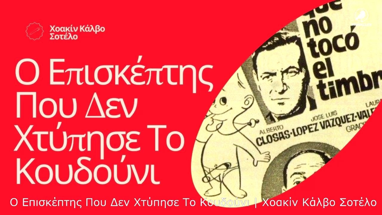 Ο Επισκέπτης Που Δεν Χτύπησε Το Κουδούνι | Χοακίν Κάλβο Σοτέλο