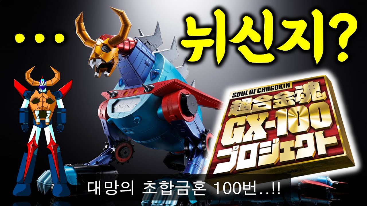 넌 누구냐...모두가 기대했던 대망의 초합금혼 100번!!! 대공마룡 가이킹 미리보기 | Chogokin GAIKING & DAIKU-MARYU