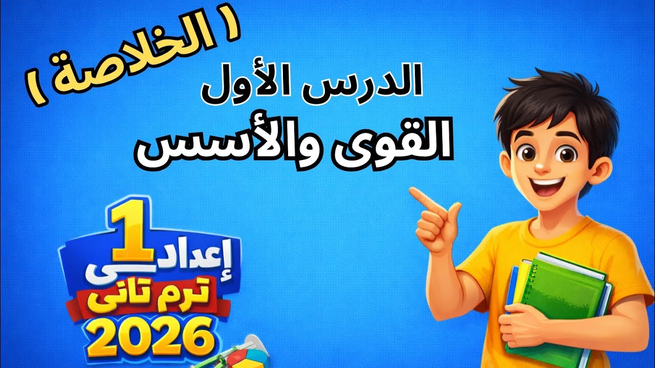 القوى والأسس في  10 دقائق🔥 شرح مبسط + أمثلة محلولة | أولى إعدادي