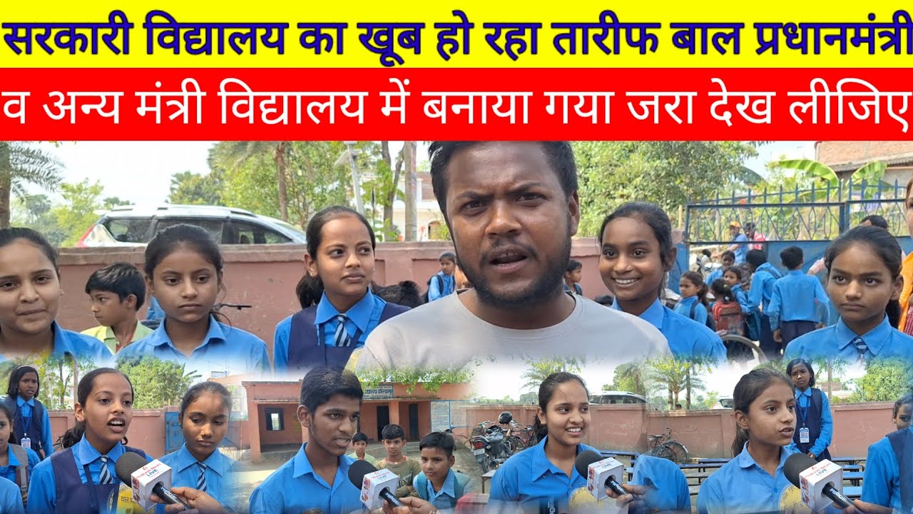 सरकारी विद्यालय में छात्र को बना दिया गया बाल प्रधानमंत्री व पद सुनकर हो जाएंगे खुश खूब हो रहा तारीफ