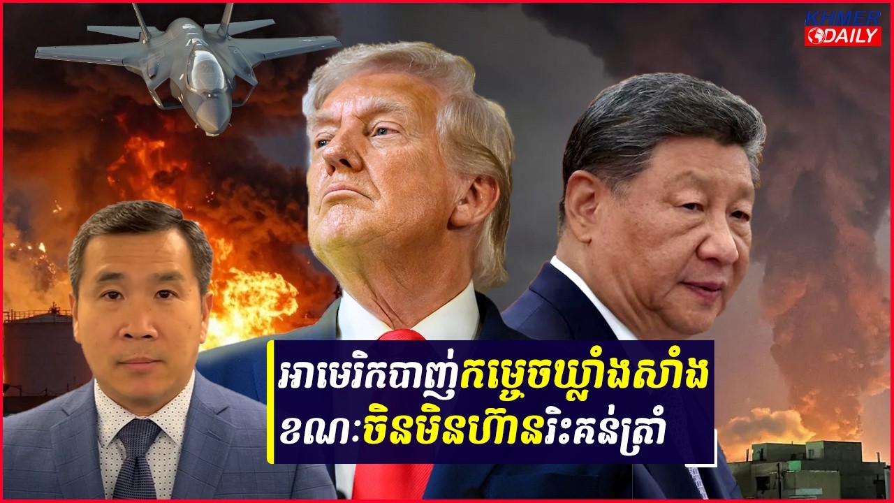 អាមេរិកសម្រុកវាយប្រហារកម្ទេចឃ្លាំងសាំងអ៊ីរ៉ង់ ខណៈចិនមិនបានបង្ហាញជំហរប្រឆាំងអាមេរិក