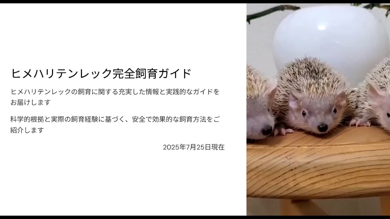 ヒメハリテンレック完全飼育ガイド（2025年版）