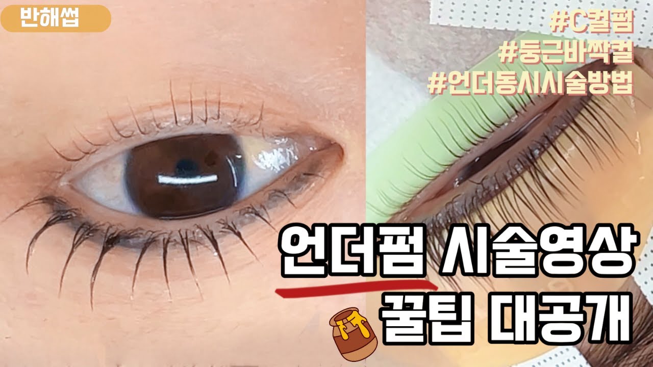 속눈썹펌 언더펌 시술영상ㅣ테이핑부터 꿀팁까지 모두 알려드릴게요ㅣEyelash perm