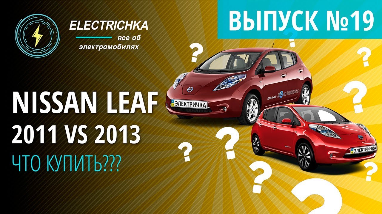 Nissan Leaf 2011 VS 2013. Что купить???