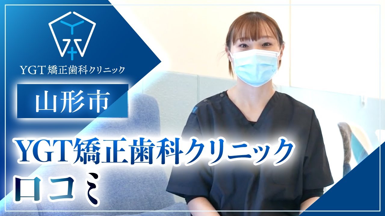 【山形市】YGT矯正歯科クリニック｜口コミで人気の矯正歯科