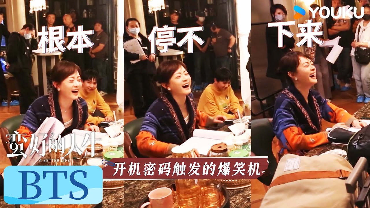 【蛮好的人生 A Better Life】花絮：🤣胡曼黎的笑点开关：你今晚不住啊？ |  孙俪/董子健/胡杏儿/高鑫 | 剧情 都市 | 优酷 YOUKU