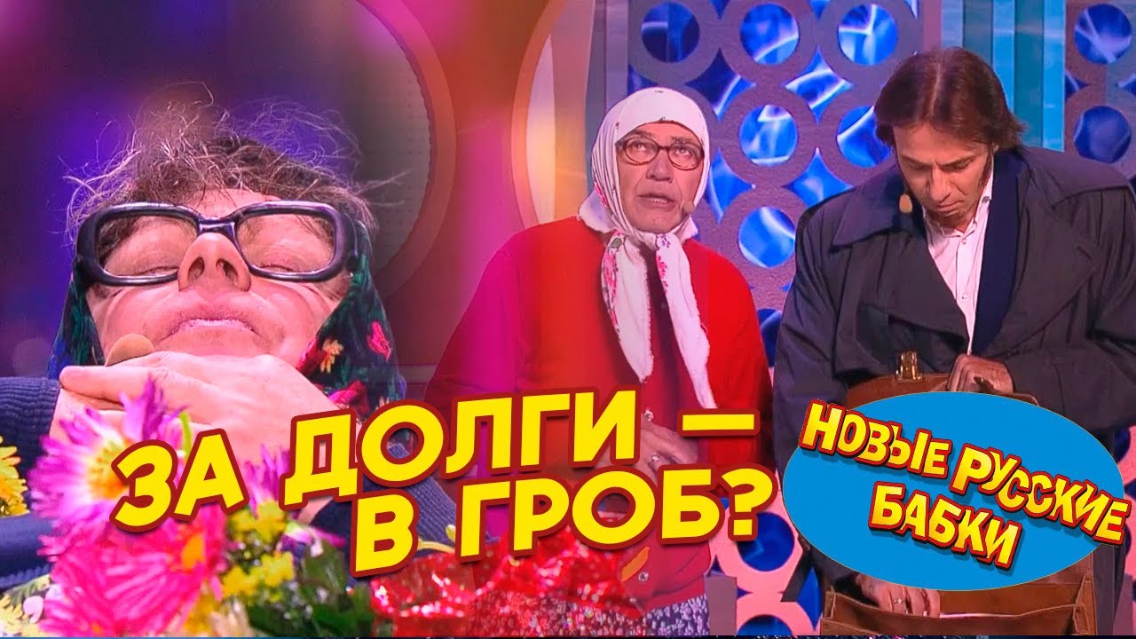 ЗА ДОЛГИ — В ГРОБ? 😱 Новые Русские Бабки устроили спектакль приставу!