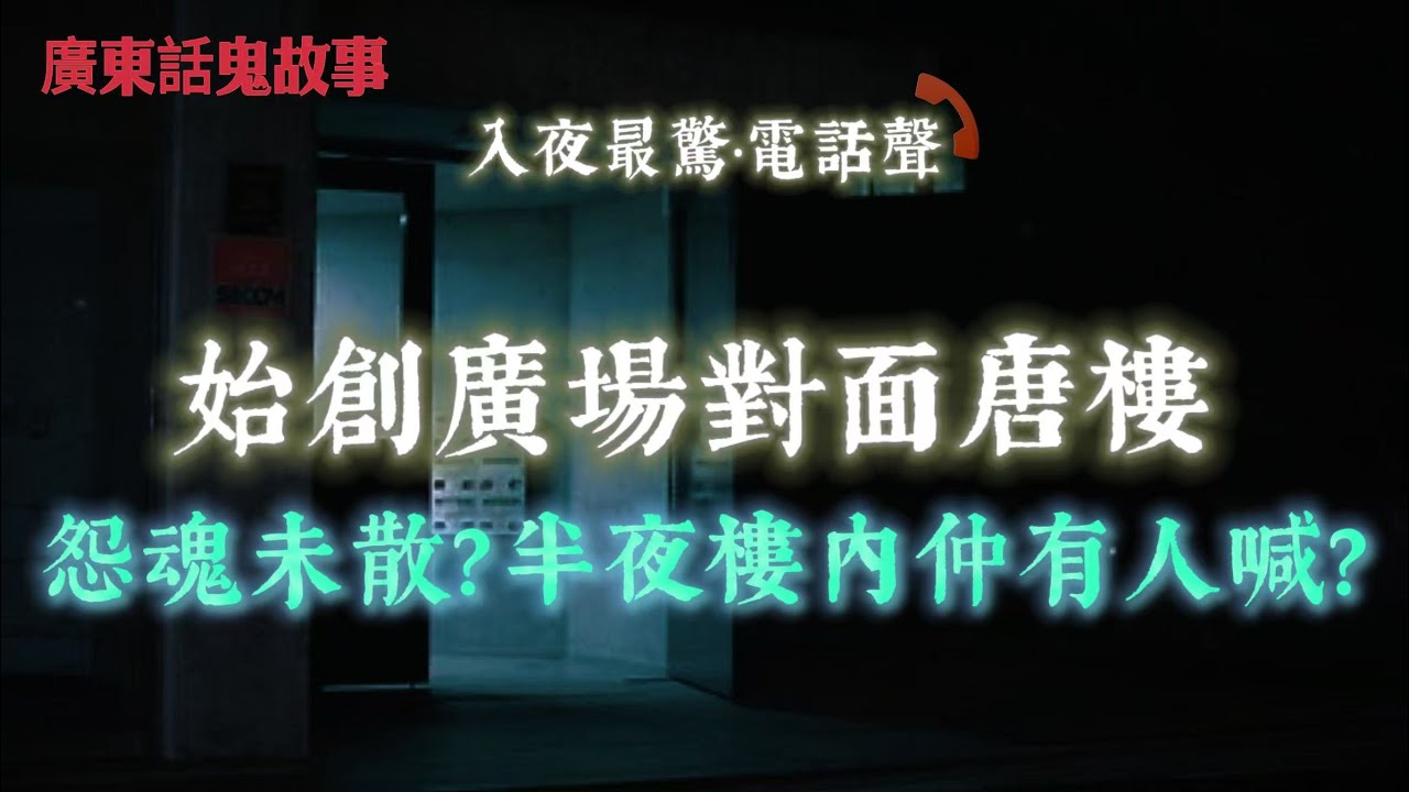 廣東話鬼故事 | 始創廣場對面唐樓怨魂未散！大婆上吊十年後，夜半樓內仲有人哭？錯擺風水引靈入屋？深水埗舊樓披頭婆露面、紅光神台夜晚自發光！同一間舊樓三次撞鬼！從阿婆鬼臉到灰衣人影，屋內其實埋咗幾多靈？