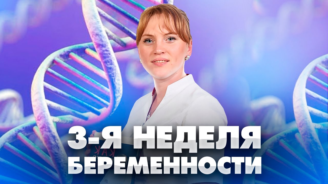 3 недели беременности.  Особенности. Как правильно наблюдать? Рекомендации акушер-гинеколога.