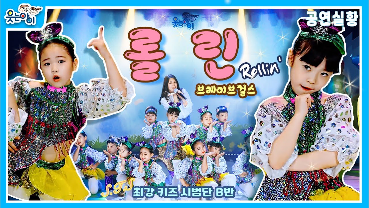 [웃는아이TV] 롤린(Rollin’) - 브레이브걸스(Brave Girls)-멋진 공연영상!
