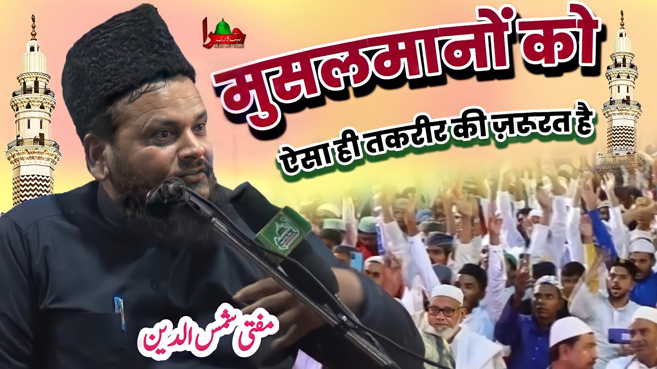 मुसलमानों को ऐसा ही तकरीर की ज़रूरत है Mufti Shamsuddin Makrana| Makhdumul Auliya Conference