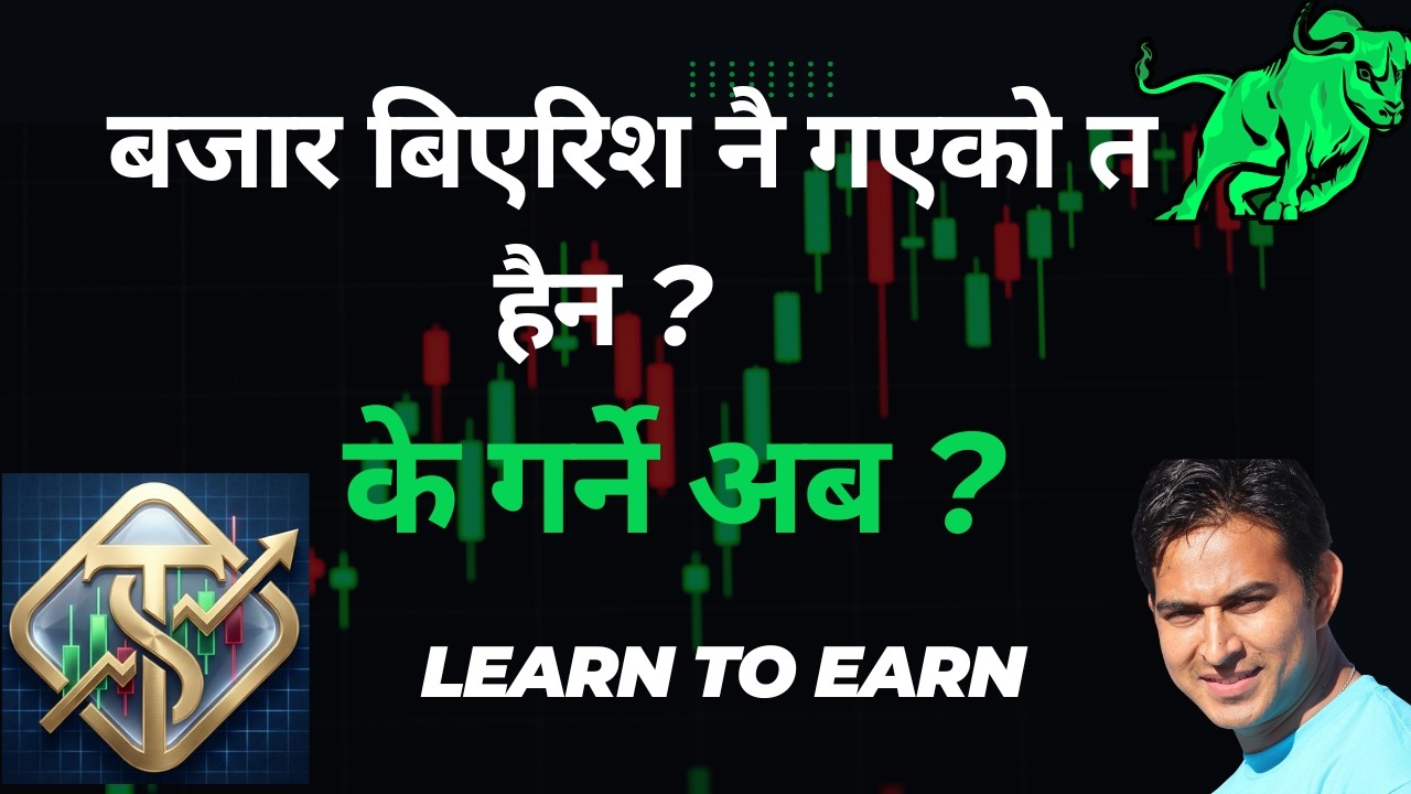 बजार बिएरिश नै गएको त हैन ? के गर्ने अब ? #nepse #trading #sharemarket #investing