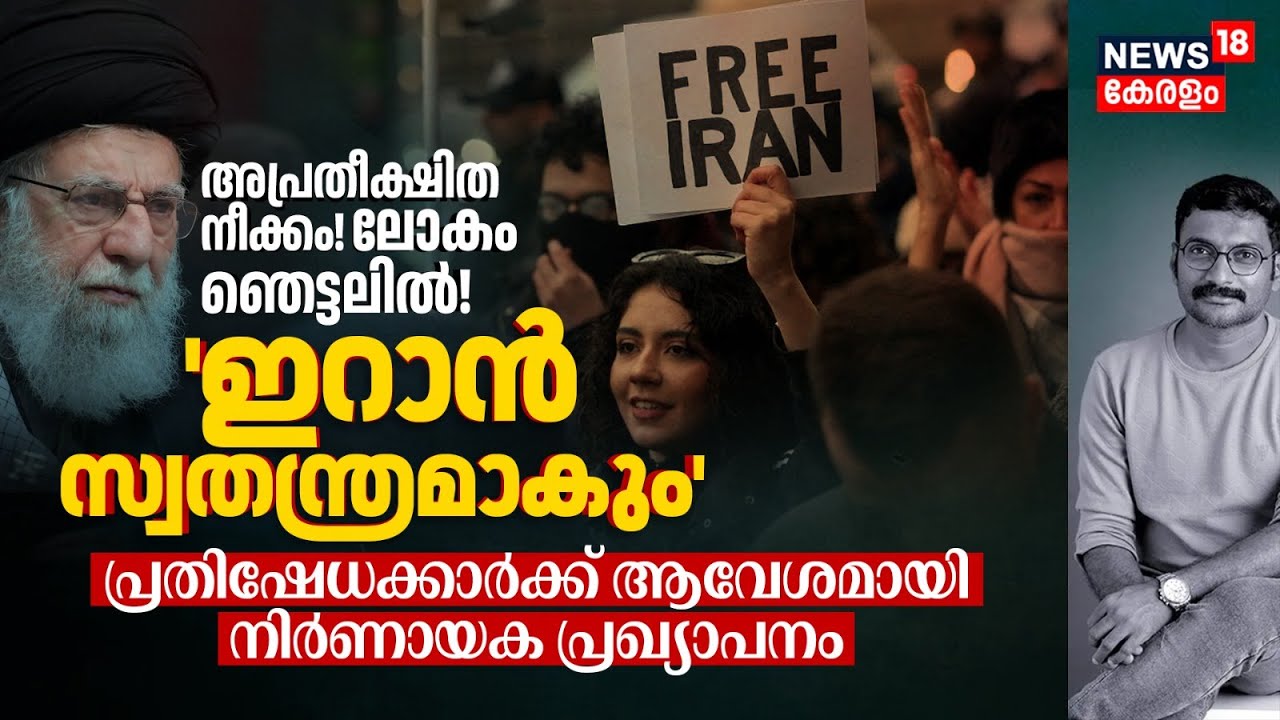 'Iran സ്വതന്ത്രമാകും' പ്രതിഷേധക്കാർക്ക് ആവേശമായി നിർണായക പ്രഖ്യാപനം, ഇത് അപ്രതീക്ഷിത നീക്കം! 4K|N18G