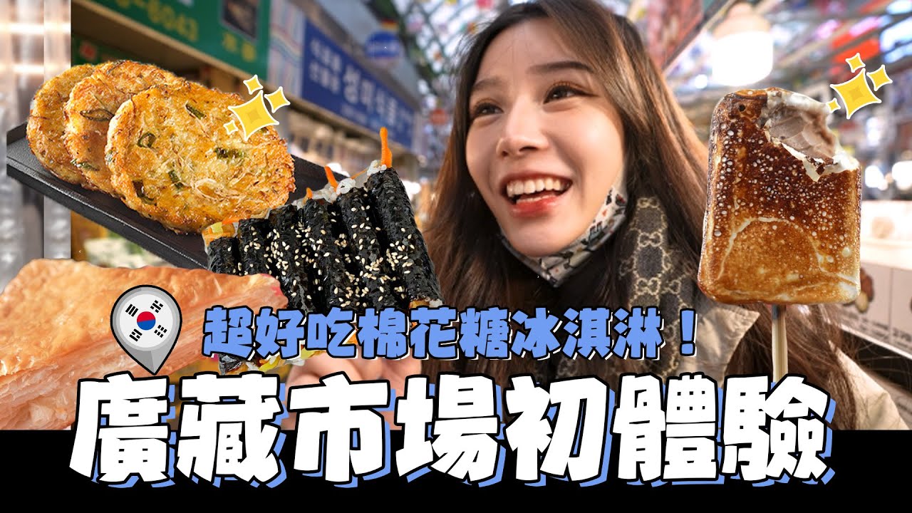 吃爆韓國廣藏市場😋超好吃火烤棉花糖冰淇淋,大排長龍的麻花捲、道地紫菜飯捲、生章魚拌牛肉｜酷炫老師.生活VLOG @yuchinjou9654