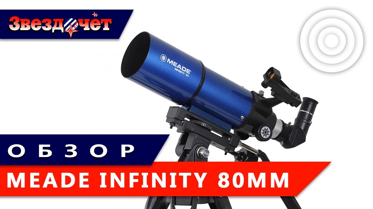 Телескоп Meade Infinity 80 мм ★ Обзор