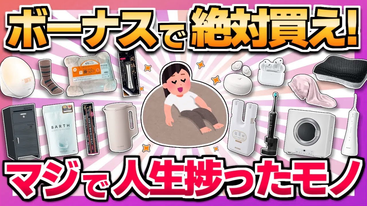 【もっと早く知りたかった！】ボーナスで即買って！本気で買って良かった商品まとめ
