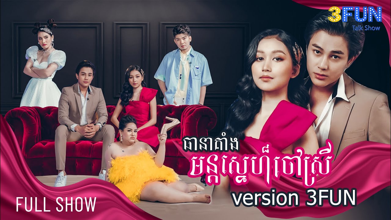 ធានាគាំង! មន្តស្នេហ៍ចៅស្រី Version 3FUN