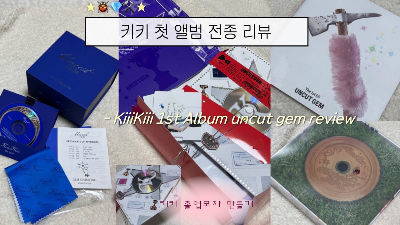 [티키 브이로그] 어떻게 앨범이 학사모 • 키키는 느끼는거야• 언컷젬 키키 첫 번째 앨범 전종 리뷰•KiiiKiii 1st album uncut gem review 