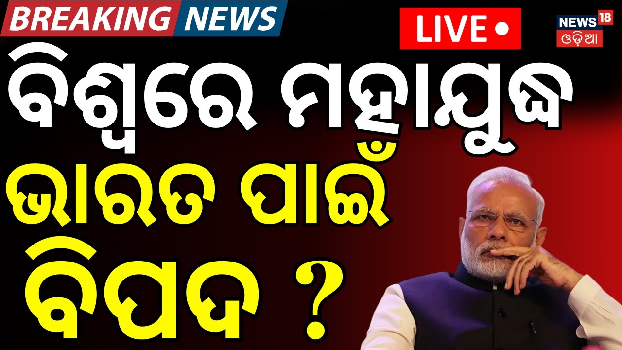 LIVE: ଭାରତ ପାଇଁ ବଡ଼ ବିପଦ ? Iran Attack On America | PM Modi Says 
