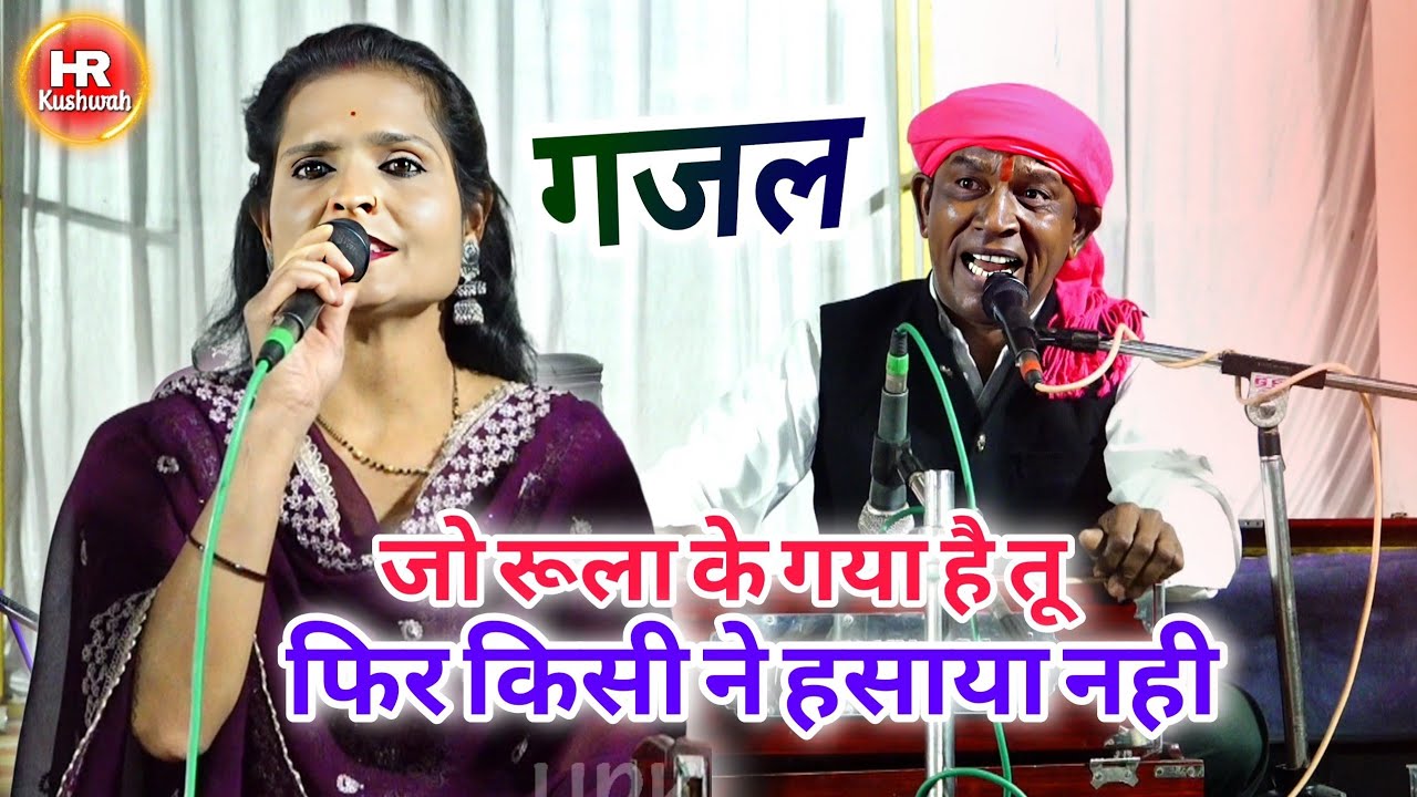 गजल | जो रूला के गया है तू  , फिर किसी ने हसाया नही | Halke Ram Kushwah | अनुराधा दांगी | Video 