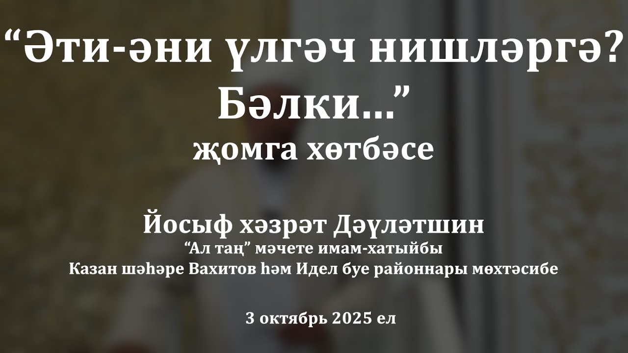 Әти-әни үлгәч нишләргә? Бәлки... | Йосыф хәзрәт Дәүләтшин