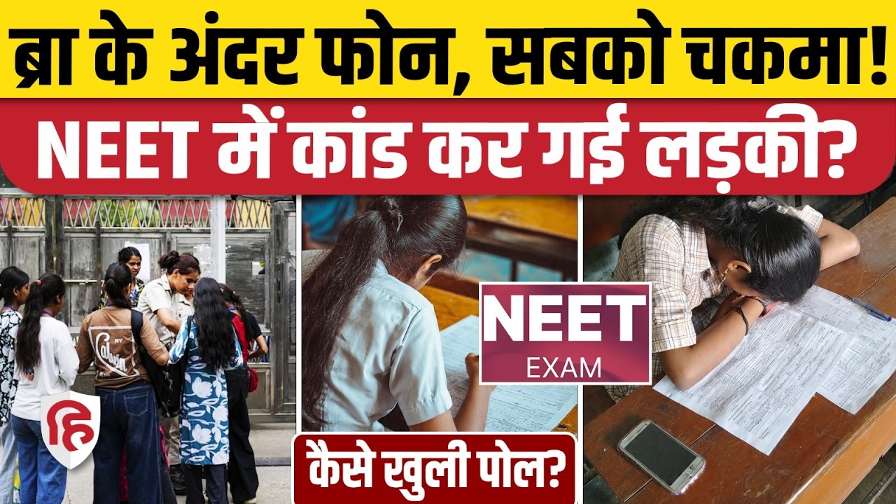 Re-NEET 2026 Jaipur: Bra में Mobile छिपाकर Exam Hall में घुसी लड़की, कैसे पकड़ी गई Himanshi Tiwari?