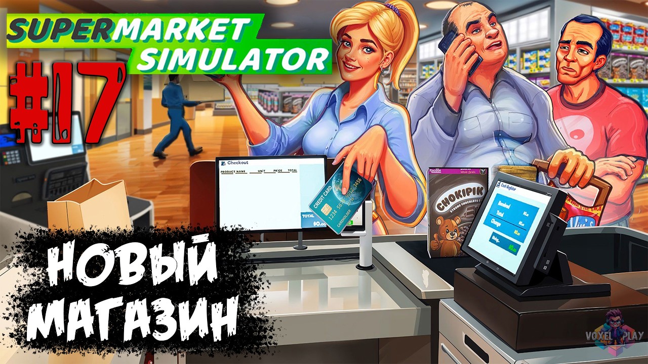 SUPERMARKET SIMULATOR - #17 - НАКОНЕЦ-ТО НОВЫЙ АССОРТИМЕНТ