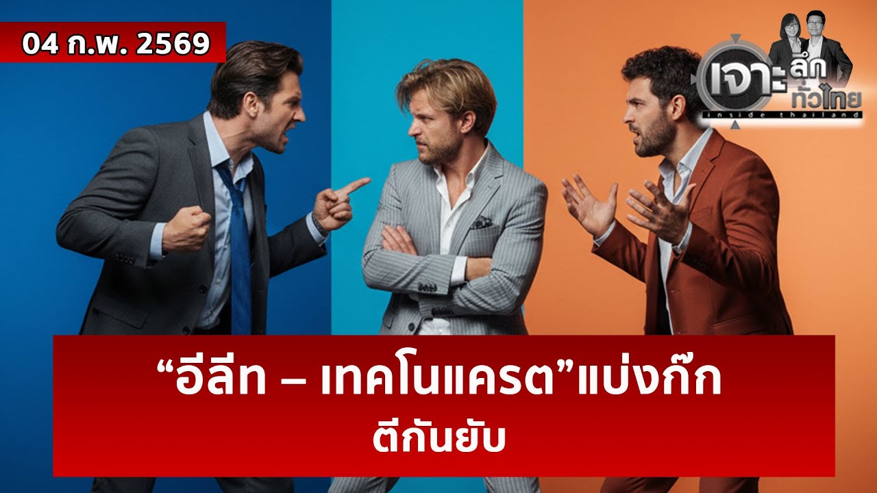 “อีลีท – เทคโนแครต”แบ่งก๊ก...ตีกันยับ  | เจาะลึกทั่วไทย | 04 ก.พ. 69