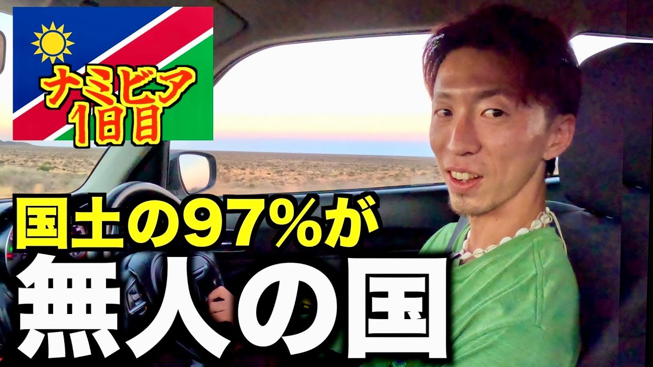 【ナミビア】ほとんど誰もいない国に来たら野生動物が支配する世界が見えました。