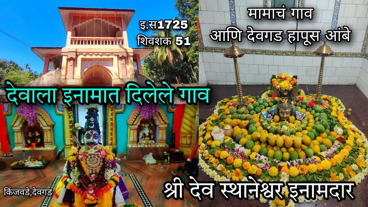 कोकणातील एक देवाला इनामात दिलेले गाव -स्थानेश्वर इनामदार देवस्थान ।मामाच्या गावचे देवगड हापूस आंबे
