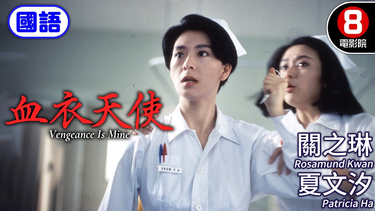 關之琳超突破大尺度演出 港產復仇警匪電影｜血衣天使 (國語) Vengeance Is Mine｜關之琳｜夏文汐｜湯鎮業｜潘震偉｜爾冬升｜國語配音｜8號電影院 HK Movie｜香港電影01｜1988
