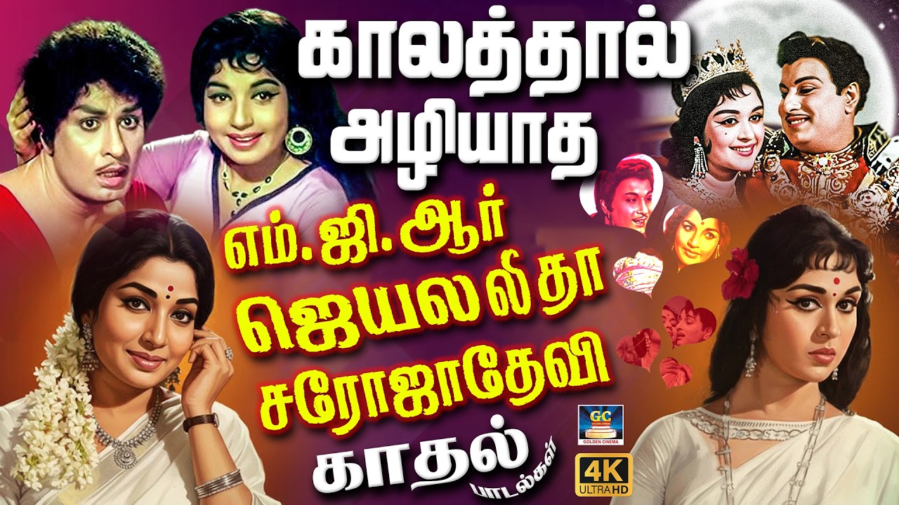 காலத்தால் அழியாத எம்.ஜி.ஆர் சரோஜாதேவி ஜெயலலிதா காதல் பாடல்கள் | MGR Duet Love Songs | Susheela | 4K