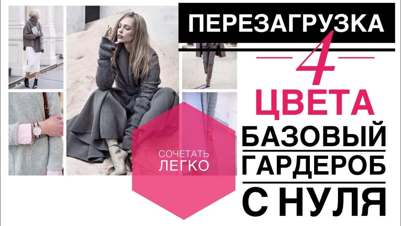 БАЗОВЫЙ ГАРДЕРОБ С НУЛЯ самые простые цвета для ПЕРЕЗАГРУЗКА ВЕСНА 2019