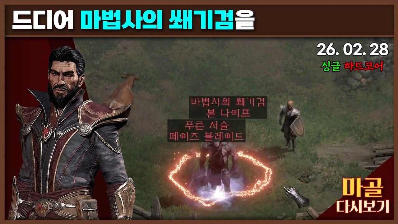 [2026.02.28] 2월의 마지막을 몸살과 함께하는 노생명력 나도몰라 워록 12일차 디아블로2레저렉션&게임방송 라이브 #diablo