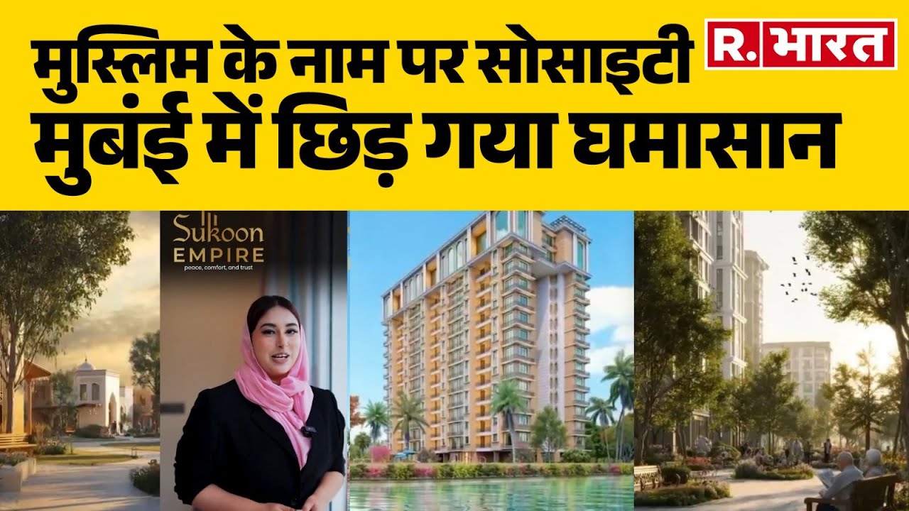 Maharashtra Halal Township News: Muslims के नाम पर सोसाइटी...Mumbai में छिड़ गया घमासान | NHRC
