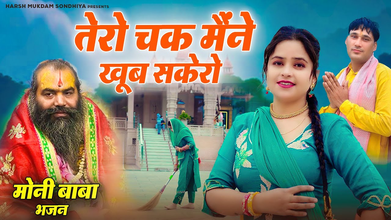 Moni Baba Kotwan ~ तेरो चक मैंने खूब सकेरो पर मेरी बात बनी ना | Manju Masand, Hash Mukdam Sondhiya