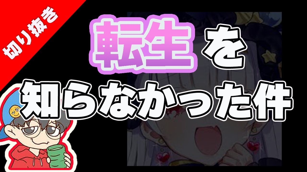 【おまおじ切り抜き】同村するまで転生を知らなかったおまおじさん
