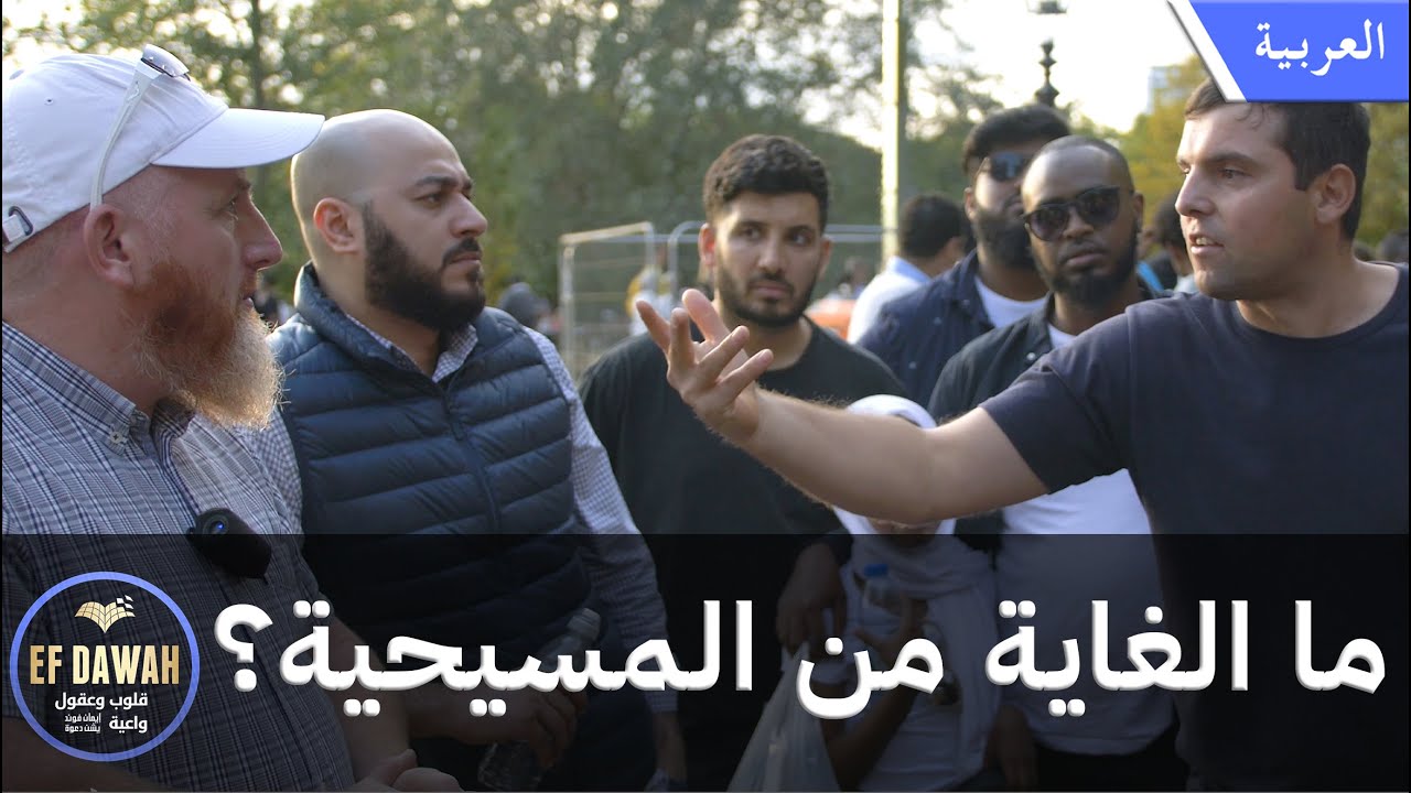 ما الغاية من المسيحية؟ - حوار حمزة مع مسيحي عن فائدة الديانة المسيحية