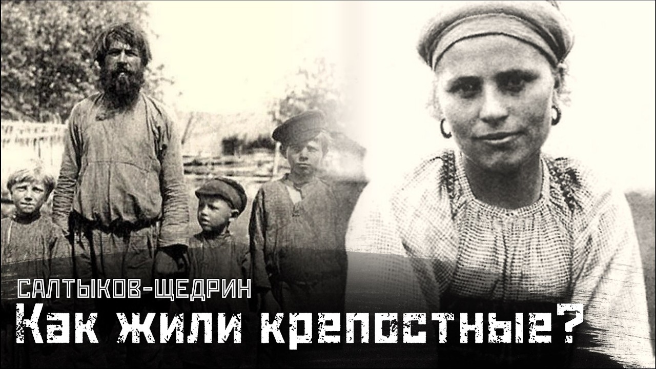 САЛТЫКОВ-ЩЕДРИН: Крепостные. Бесправность, бунт и наказание / Пошехонская старина // СМЫСЛ.doc