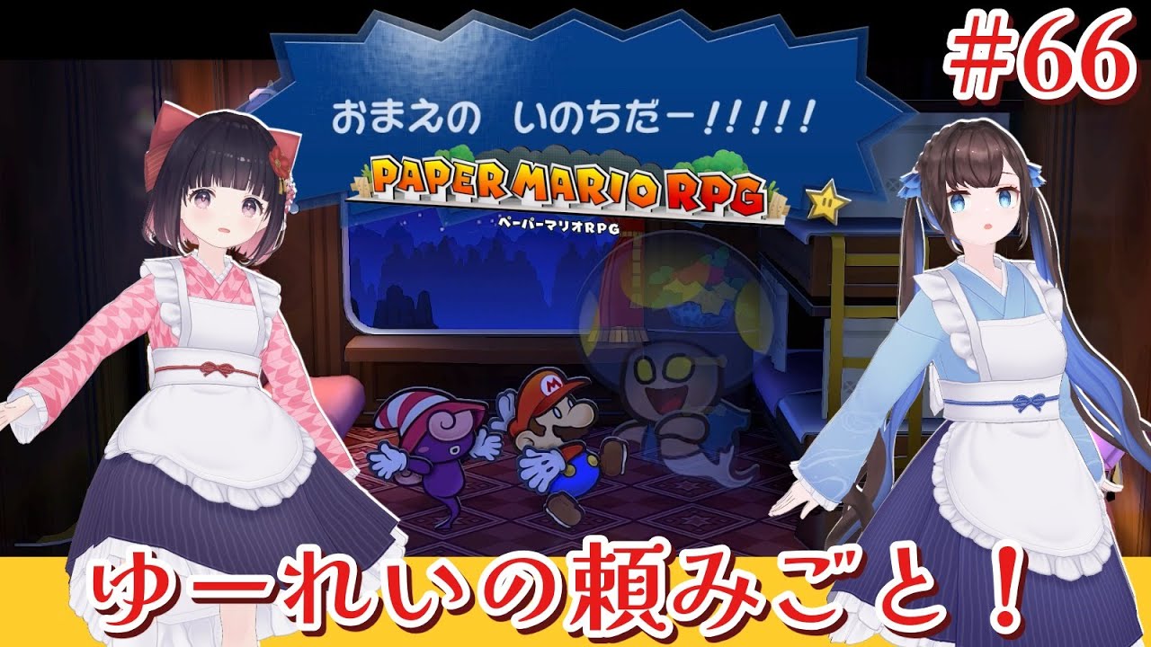 【ペーパーマリオRPG】なぎこと＊ゆーれいの頼みごと！