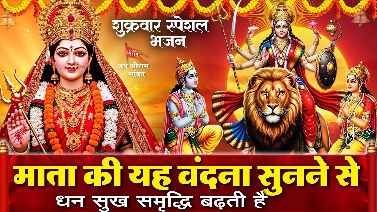 शुक्रवार के दिन दुर्गा माता की शक्तिशाली अमृतवाणी व माता चौपाई सुनने से माता रानी प्रसन्न होती है