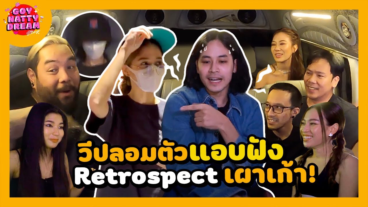 วีปลอมตัว แอบฟัง Retrospect เผาเก้า! [GoyNattyDream]