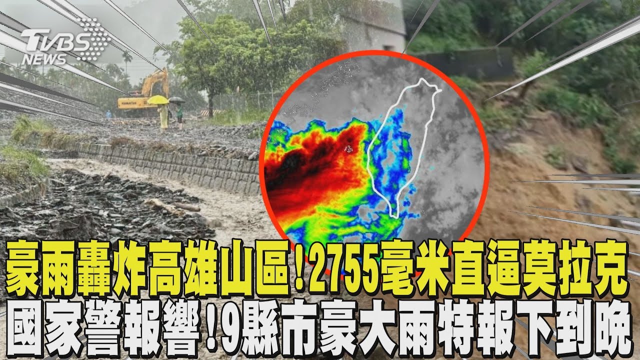 豪雨轟炸高雄山區! 2755毫米直逼莫拉克  國家警報響! 9縣市豪大雨特報下到晚｜TVBS新聞 @TVBSNEWS02