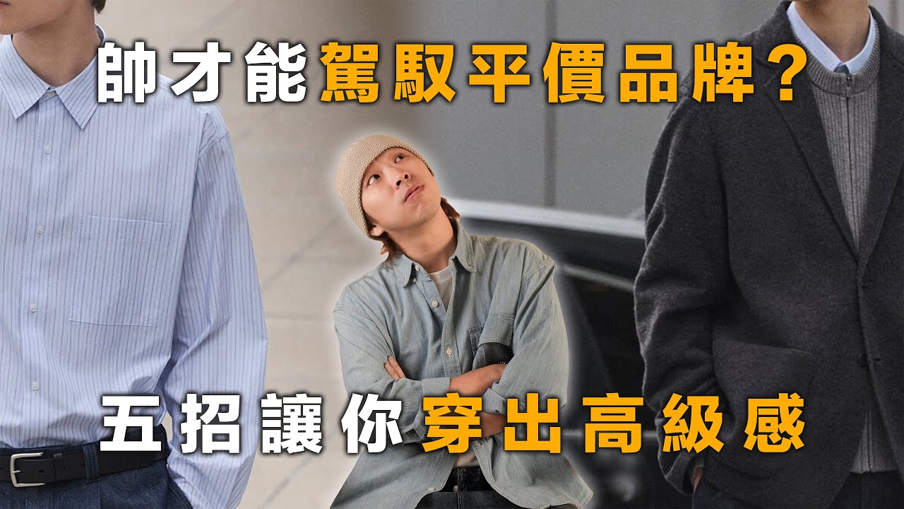 帥才能駕馭平價品牌？五招讓你穿出高級感！ | 男生服裝分享 | TheShorty 那個矮子